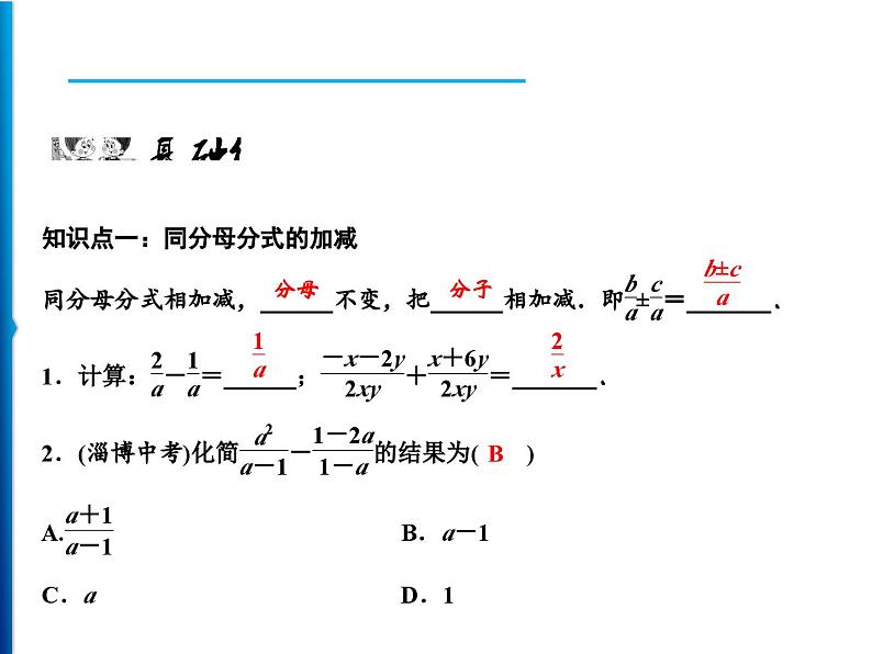 人教版数学八年级上册同步课时精品课件第15章　15.2.2　第1课时　分式的加减 (含答案详解)第6页