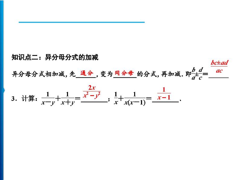 人教版数学八年级上册同步课时精品课件第15章　15.2.2　第1课时　分式的加减 (含答案详解)第7页