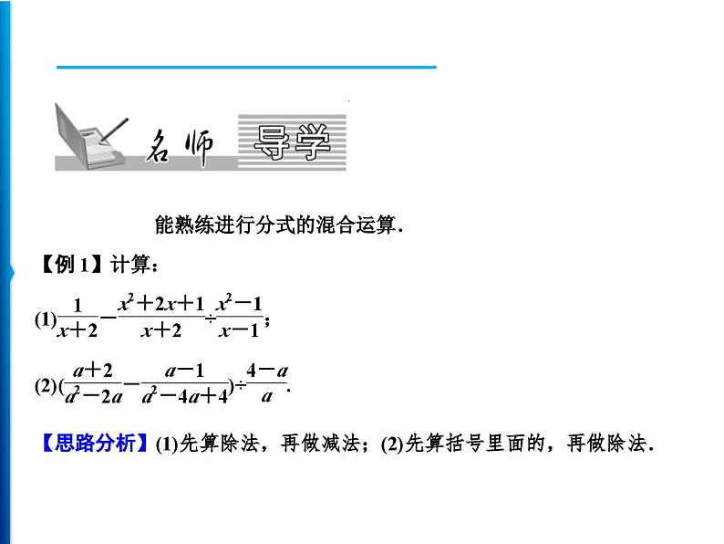 人教版数学八年级上册同步课时精品课件第15章　15.2.2　第2课时　分式的混合运算 (含答案详解)第2页