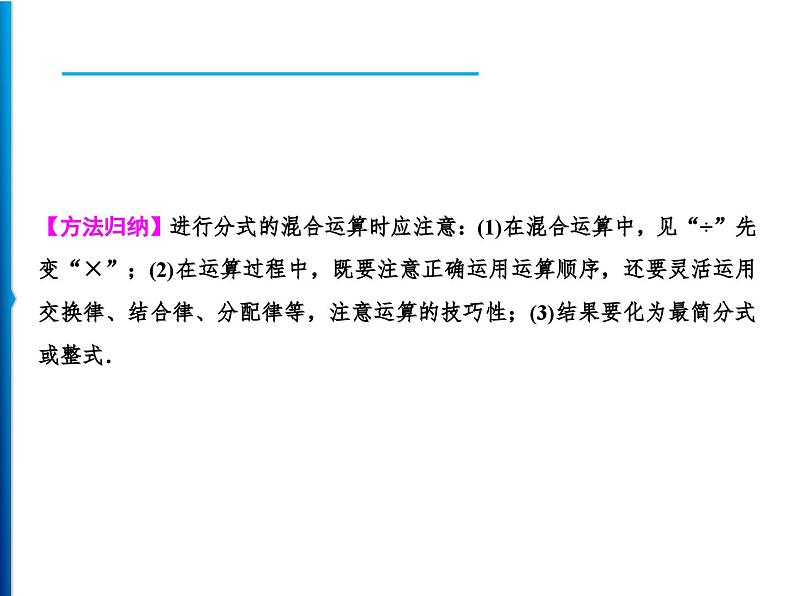 人教版数学八年级上册同步课时精品课件第15章　15.2.2　第2课时　分式的混合运算 (含答案详解)第4页