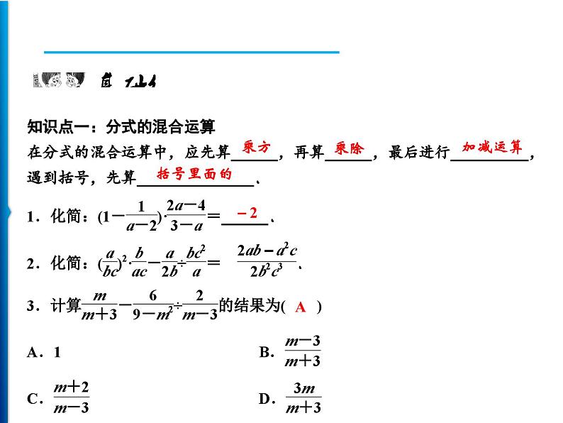 人教版数学八年级上册同步课时精品课件第15章　15.2.2　第2课时　分式的混合运算 (含答案详解)第6页