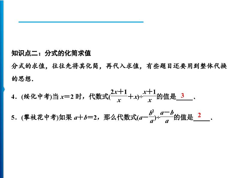 人教版数学八年级上册同步课时精品课件第15章　15.2.2　第2课时　分式的混合运算 (含答案详解)第7页