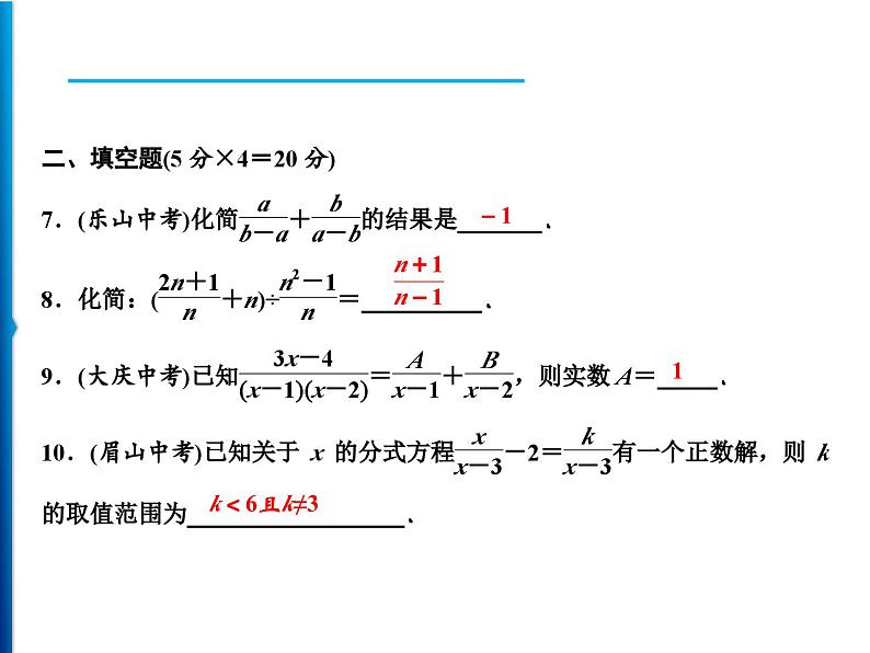 人教版数学八年级上册同步课时精品课件第15章　周末强化八(15.2.2～15.3) (含答案详解)05