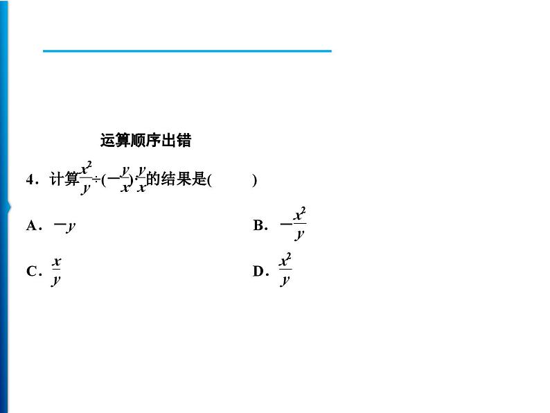 人教版数学八年级上册同步课时精品课件第15章　易错专题　谨防分式运算中的错误 (含答案详解)第4页