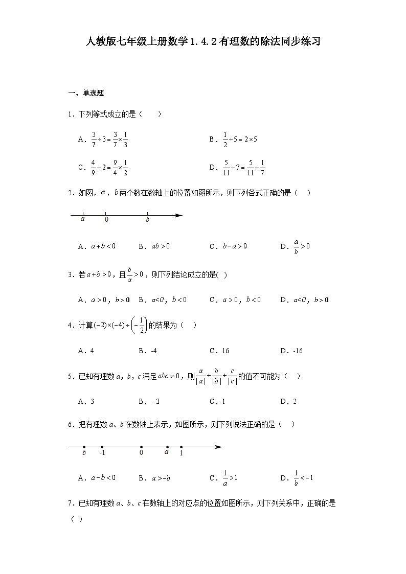 人教版七年级上册数学1.4.2有理数的除法同步练习（含答案）01