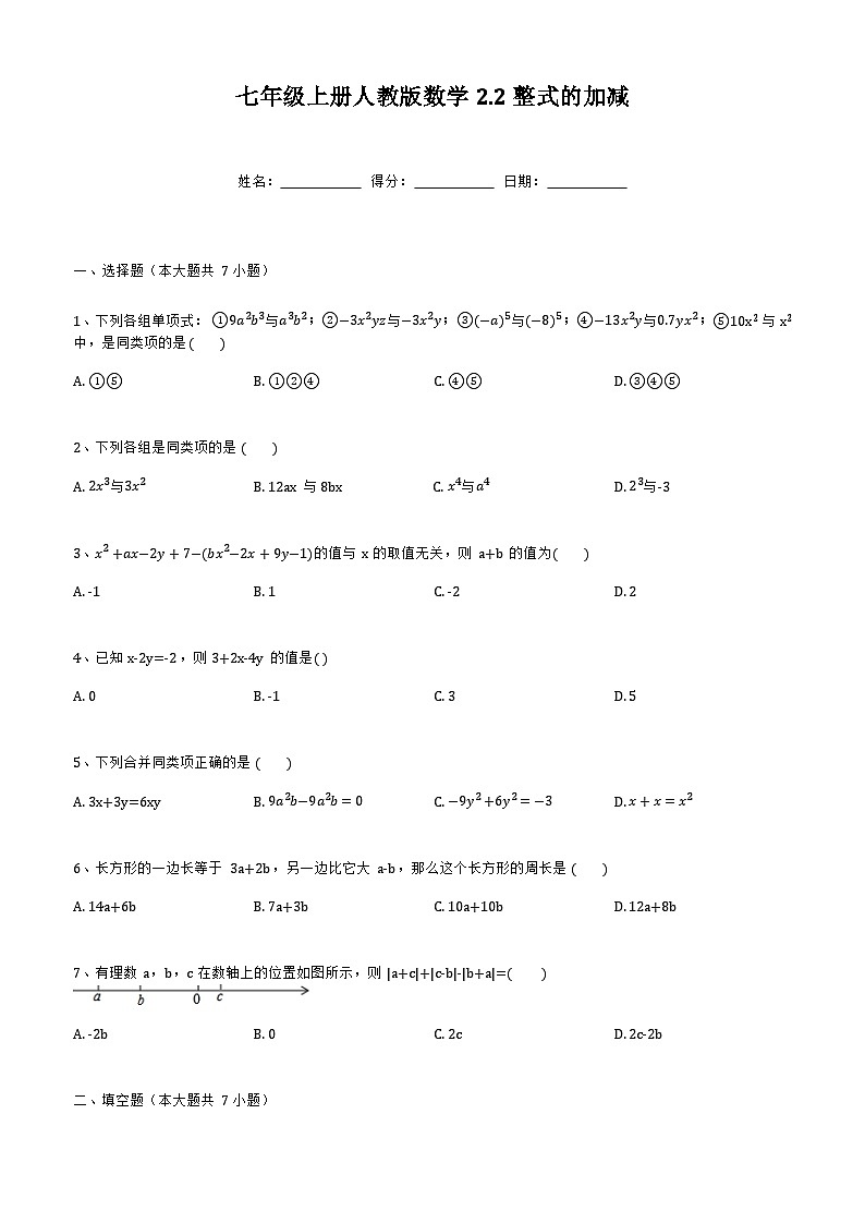 2.2整式的加减 同步练习 （无答案） 七年级上册人教版数学01