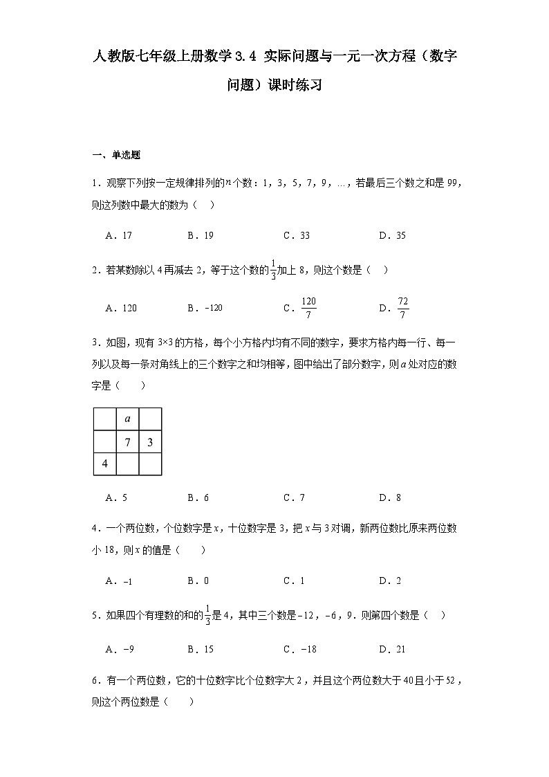 人教版七年级上册数学3.4实际问题与一元一次方程（数字问题）课时练习（含简单答案）第1页