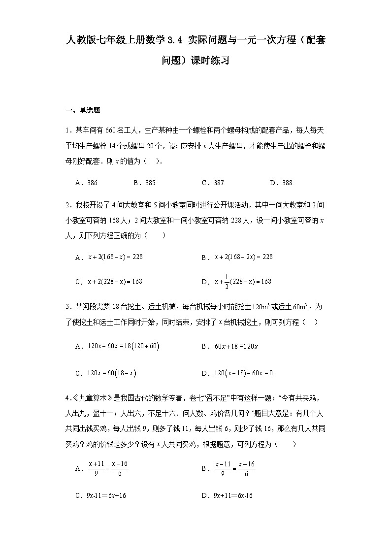 人教版七年级上册数学3.4实际问题与一元一次方程（配套问题）课时练习（含简单答案）第1页