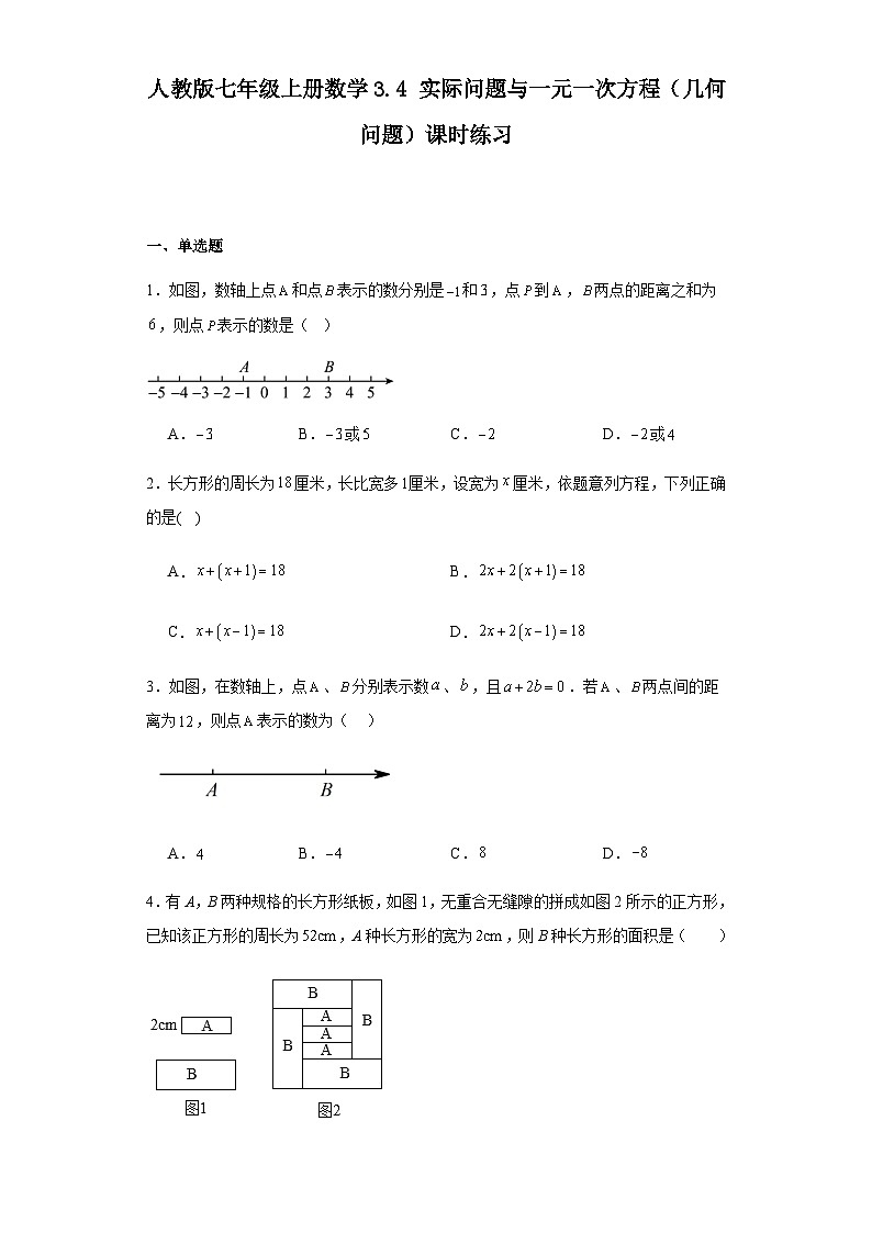 人教版七年级上册数学3.4实际问题与一元一次方程（几何问题）课时练习（含简单答案）第1页