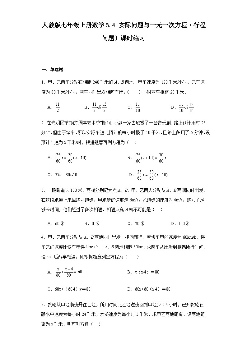 人教版七年级上册数学3.4实际问题与一元一次方程（行程问题）课时练习（含简单答案）01