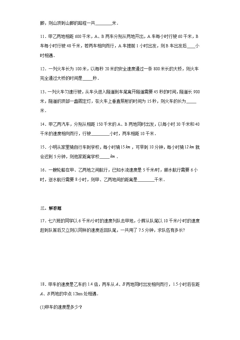 人教版七年级上册数学3.4实际问题与一元一次方程（行程问题）课时练习（含简单答案）03