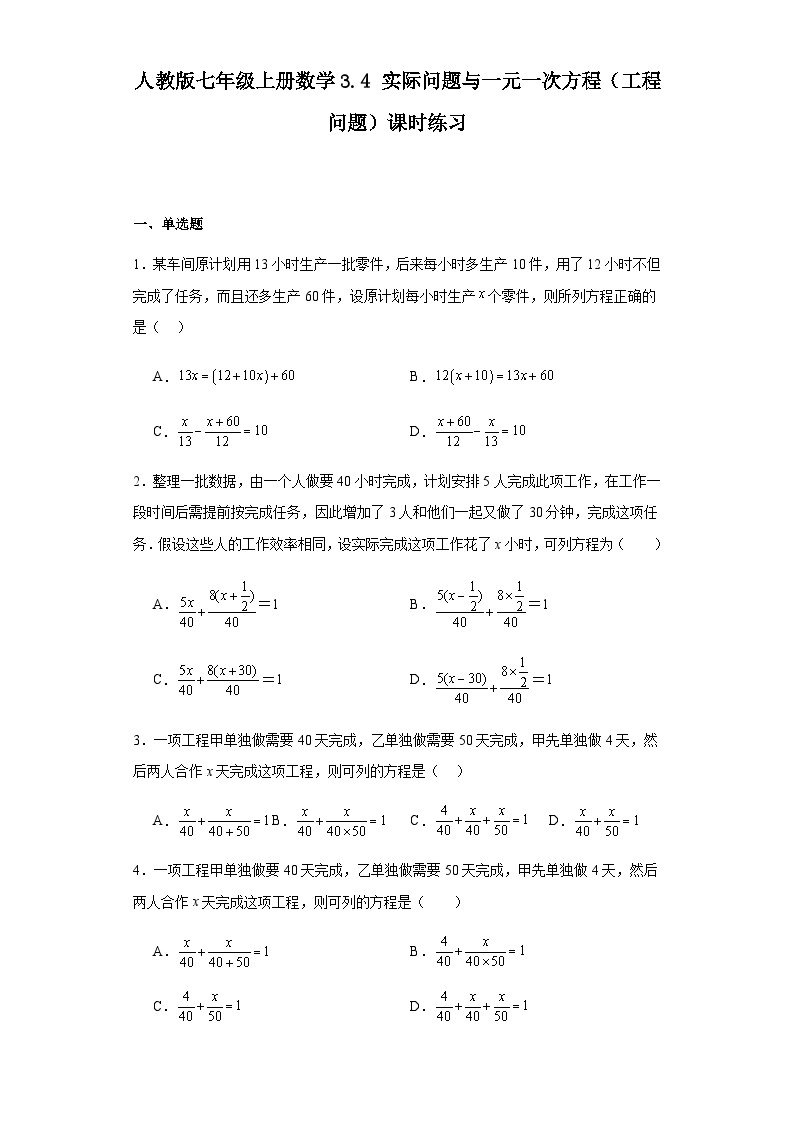 人教版七年级上册数学3.4实际问题与一元一次方程（工程问题）课时练习（含简单答案）01