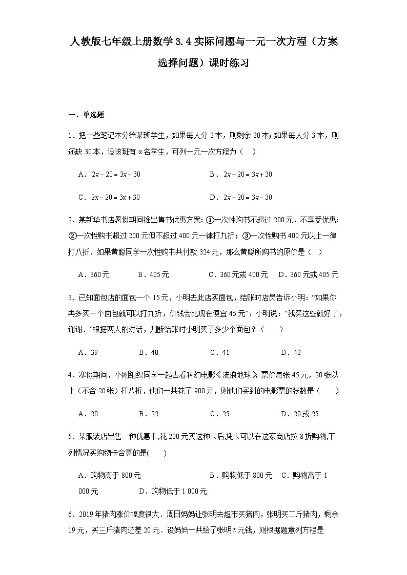 人教版七年级上册数学3.4实际问题与一元一次方程（方案选择问题）课时练习（含答案）第1页