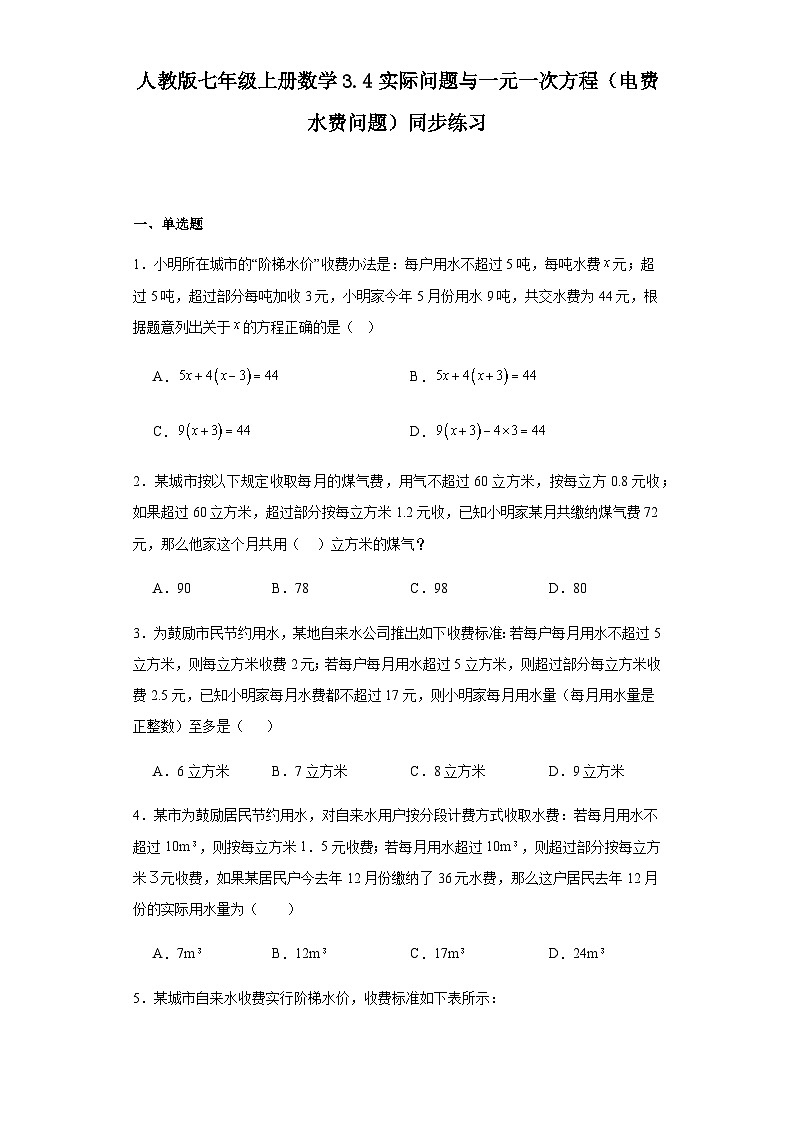 人教版七年级上册数学3.4实际问题与一元一次方程（电费水费问题）同步练习（含简单答案）第1页