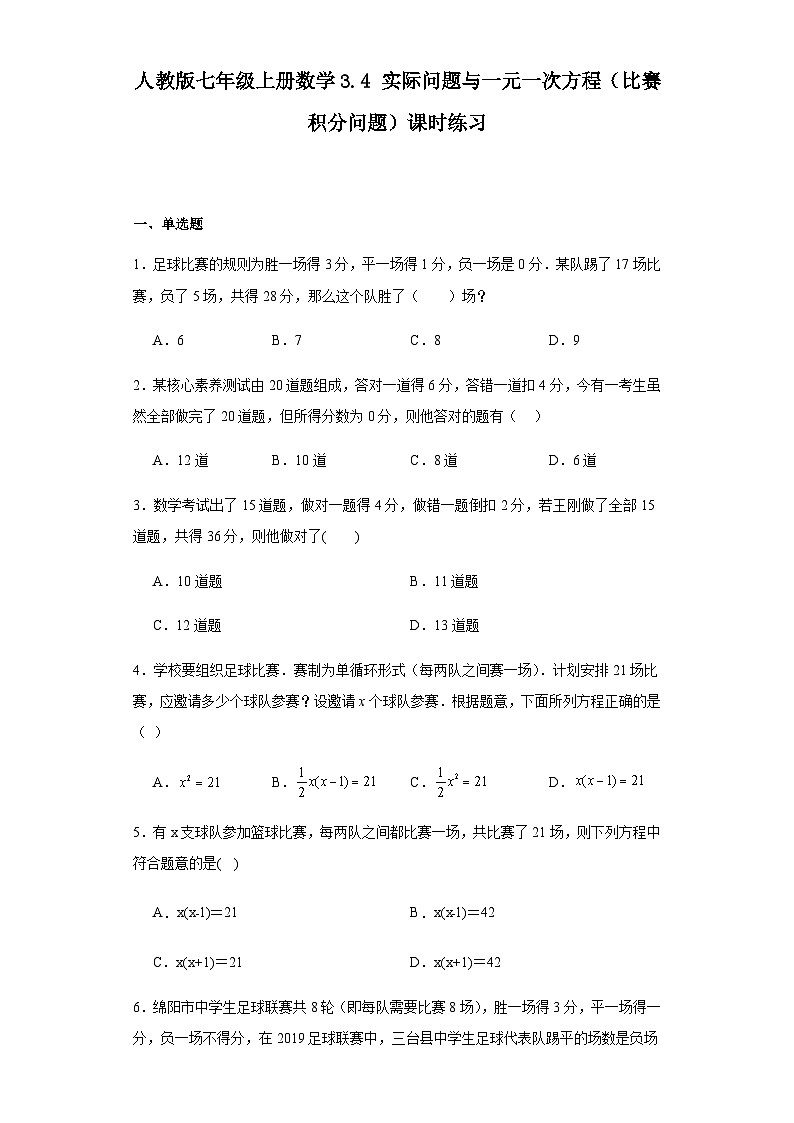 人教版七年级上册数学3.4实际问题与一元一次方程（比赛积分问题）课时练习（含简单答案）第1页