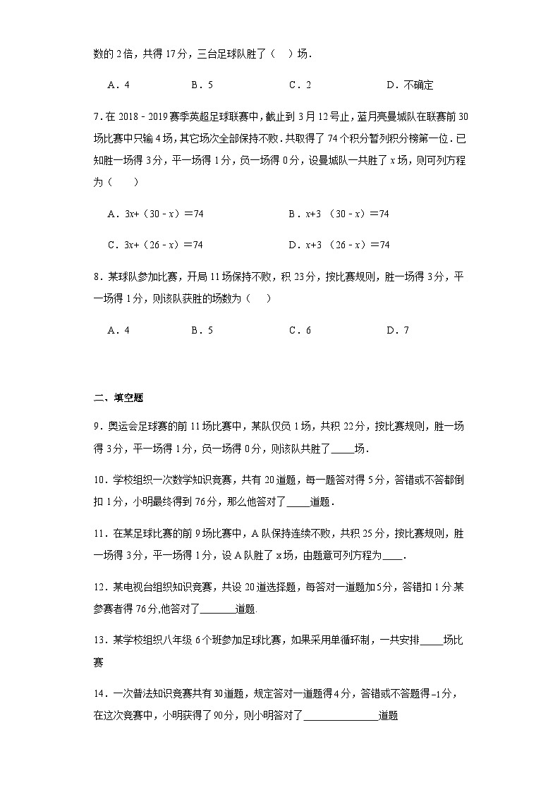 人教版七年级上册数学3.4实际问题与一元一次方程（比赛积分问题）课时练习（含简单答案）第2页
