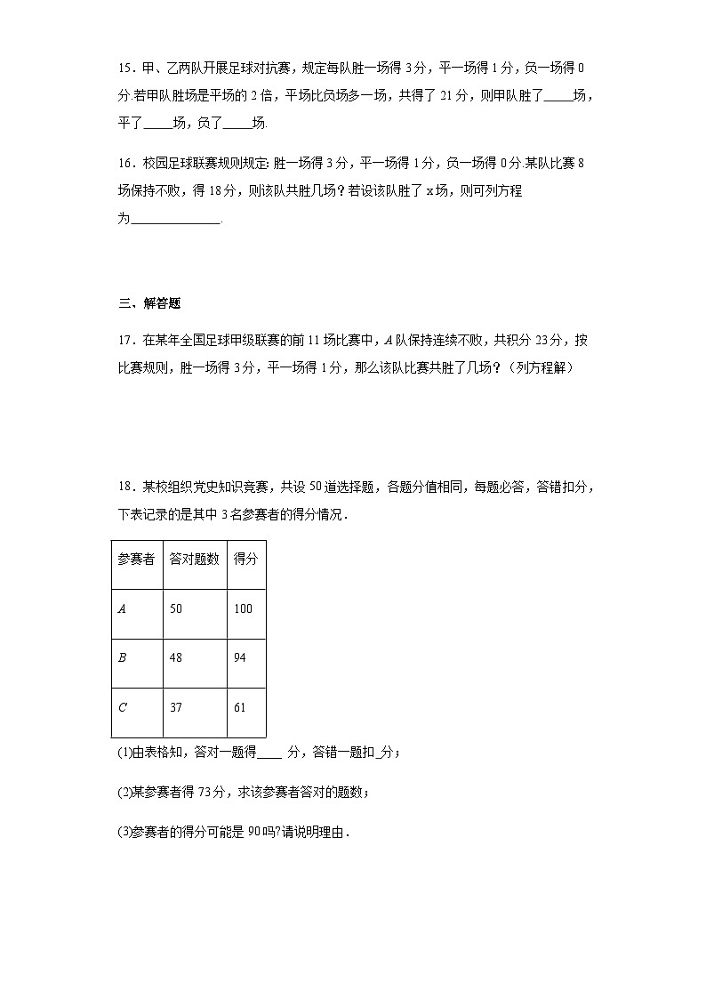 人教版七年级上册数学3.4实际问题与一元一次方程（比赛积分问题）课时练习（含简单答案）第3页