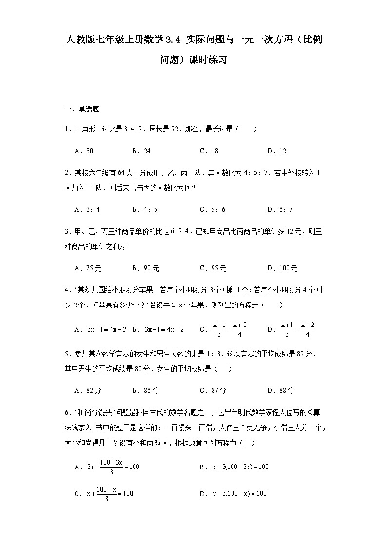 人教版七年级上册数学3.4实际问题与一元一次方程（比例问题）课时练习（含简单答案）第1页