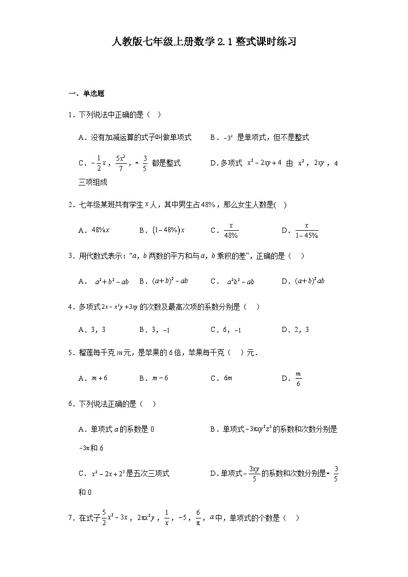 人教版七年级上册数学2.1整式课时练习（含简单答案）第1页