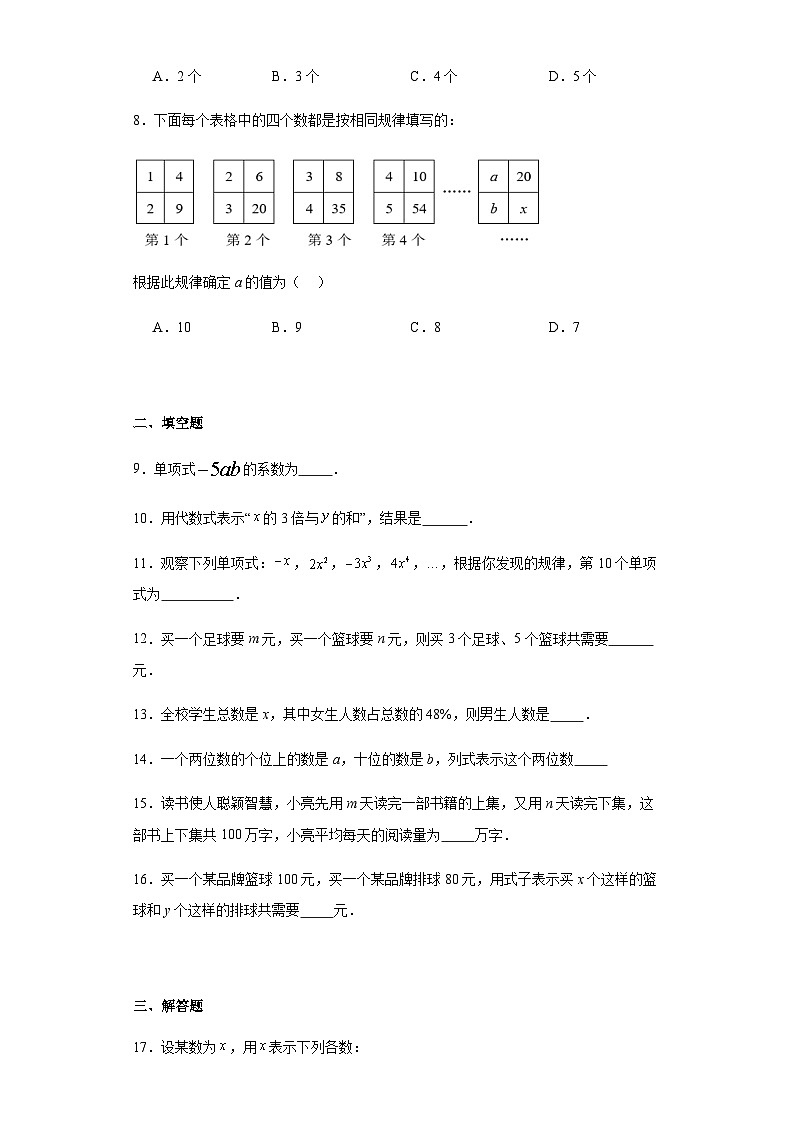 人教版七年级上册数学2.1整式课时练习（含简单答案）第2页