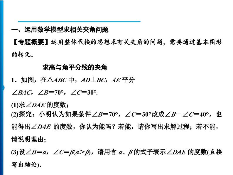 人教版数学八年级上册精品课件期末重难点突破　一、运用数学模型求相关夹角问题 (含答案详解)第2页