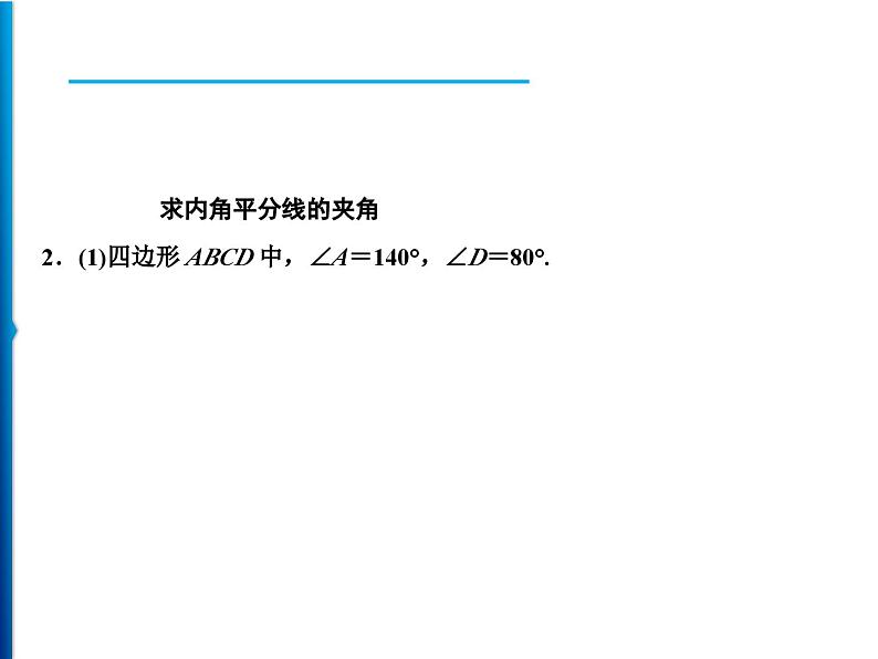 人教版数学八年级上册精品课件期末重难点突破　一、运用数学模型求相关夹角问题 (含答案详解)第4页