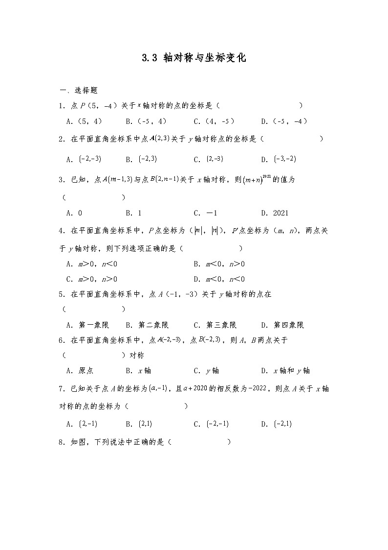 北师大版八年级数学上册试题 3.3 轴对称与坐标变化（含答案）第1页