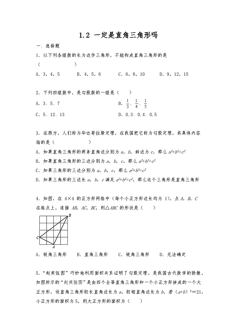 北师大版八年级数学上册试题 1.2 一定是直角三角形吗（含答案）01