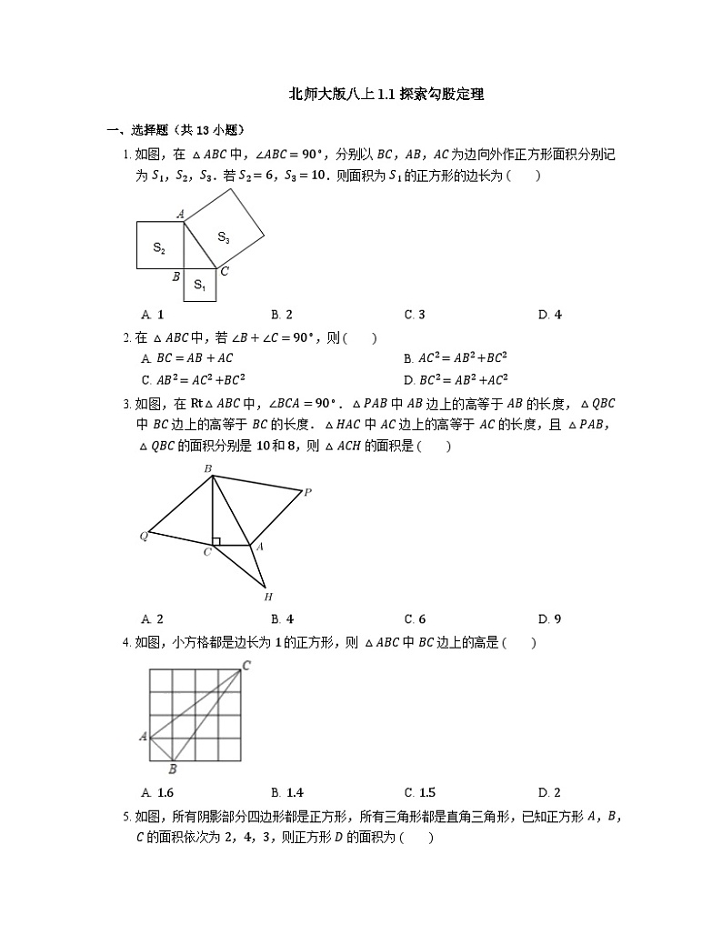北师大版八年级上册1.1 探索勾股定理　同步练习（含答案）01
