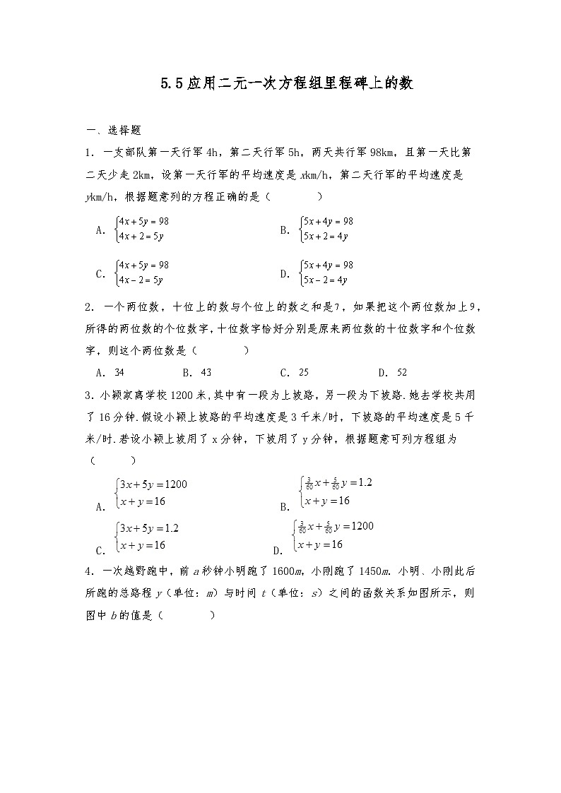 八年级数学上册试题 5.5应用二元一次方程组里程碑上的数 北师大版（含答案）01