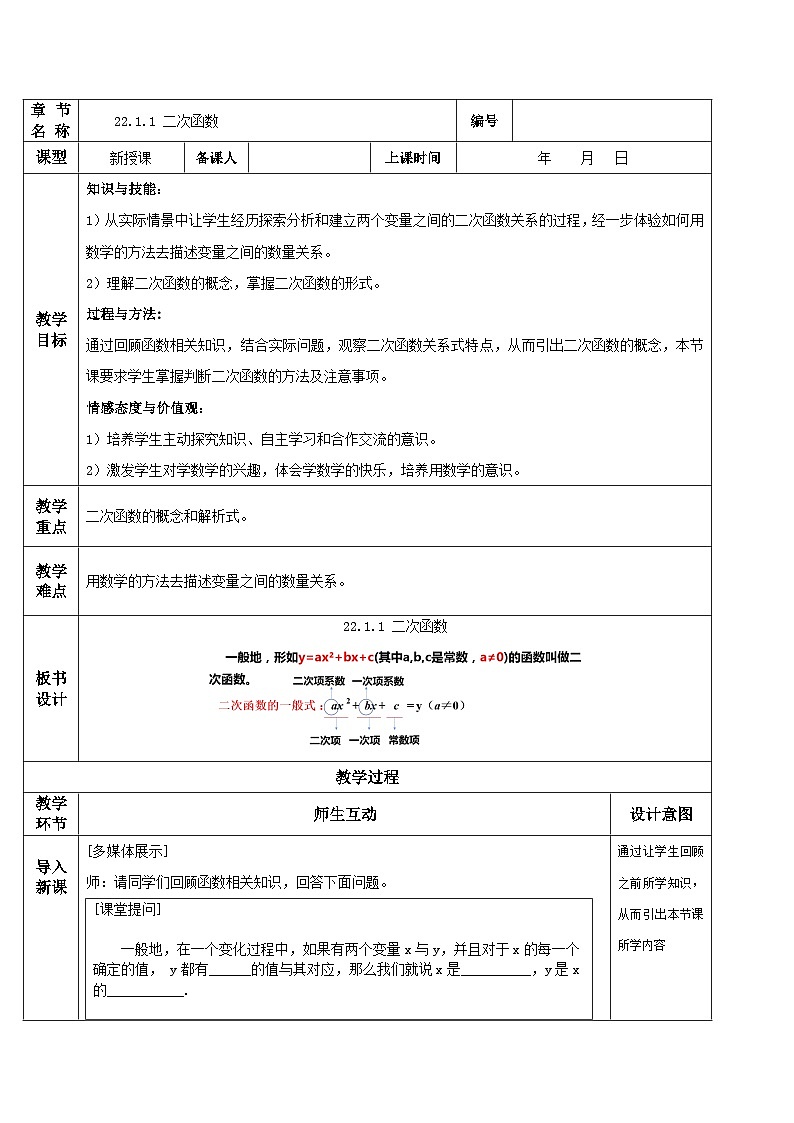 人教版初中数学九年级上册 22.1.1 《二次函数》 课件+教案+导学案+分层作业（含教师学生版和教学反思）01