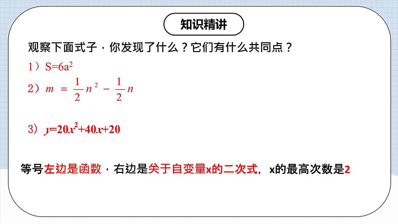 人教版初中数学九年级上册 22.1.1 《二次函数》 课件+教案+导学案+分层作业（含教师学生版和教学反思）07