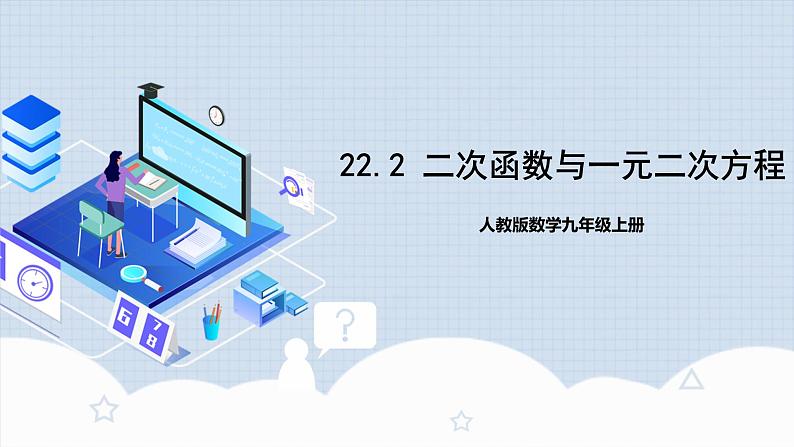 人教版初中数学九年级上册 22.2 《二次函数与一元二次方程》 课件+教案+导学案+分层作业（含教师学生版和教学反思）01