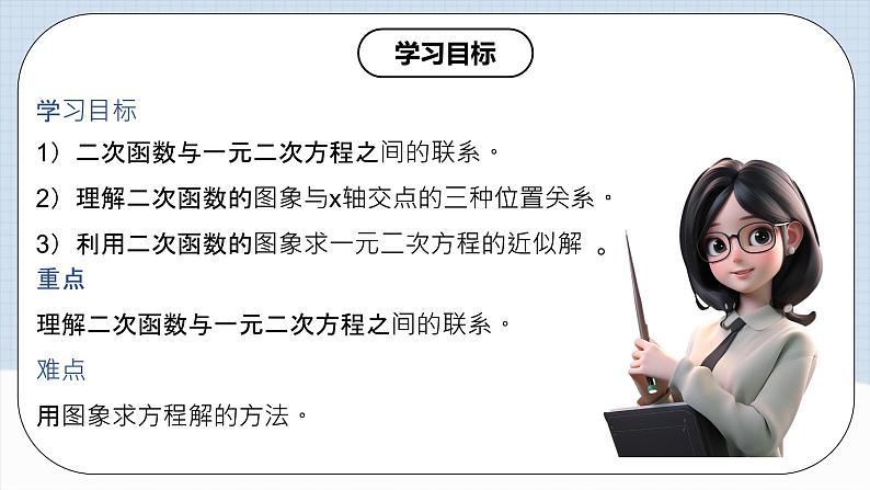 人教版初中数学九年级上册 22.2 《二次函数与一元二次方程》 课件+教案+导学案+分层作业（含教师学生版和教学反思）02