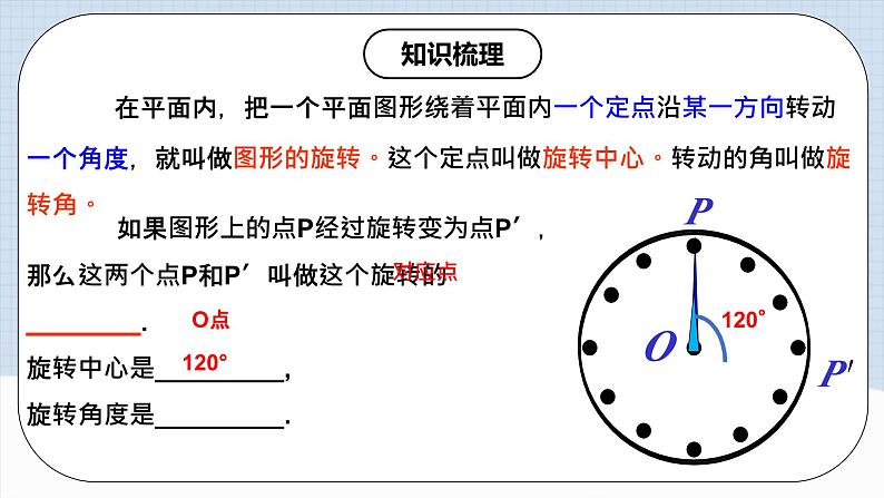 人教版初中数学九年级上册  《第二十三章 旋转 章节复习》 课件+单元测试（含教师学生版）03