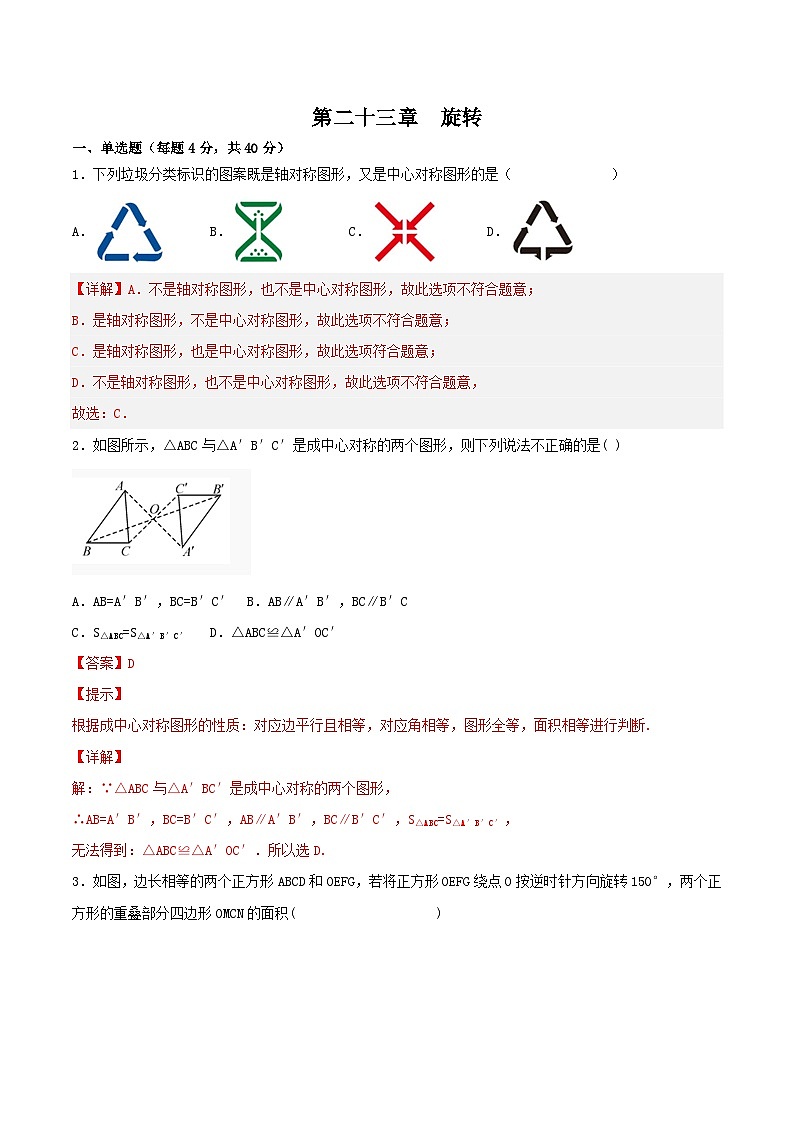 人教版初中数学九年级上册  《第二十三章 旋转 章节复习》 课件+单元测试（含教师学生版）01