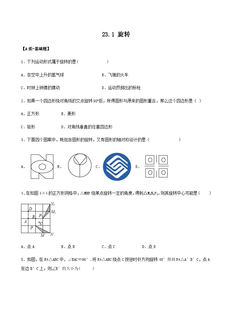 人教版初中数学九年级上册 23.1 《图形的旋转》 课件+教案+导学案+分层作业（含教师学生版和教学反思）01