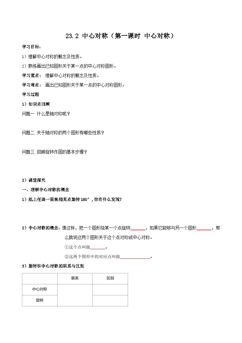 人教版初中数学九年级上册 23.2 《中心对称（第一课时）》 课件+教案+导学案+分层作业（含教师学生版和教学反思）01