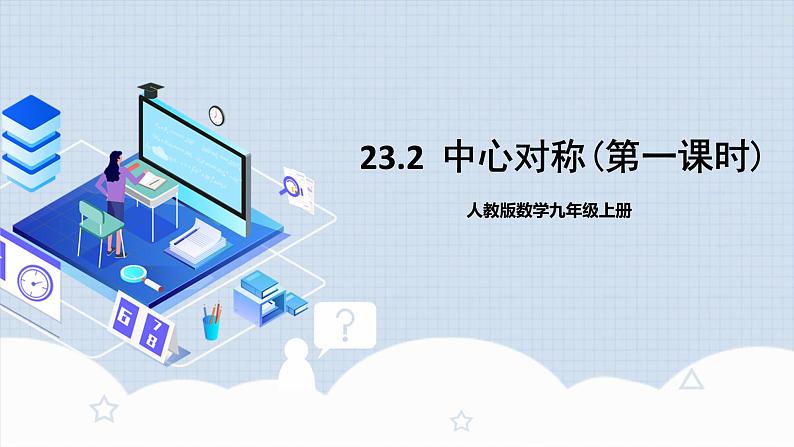 人教版初中数学九年级上册 23.2 《中心对称（第一课时）》 课件+教案+导学案+分层作业（含教师学生版和教学反思）01