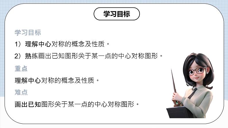 人教版初中数学九年级上册 23.2 《中心对称（第一课时）》 课件+教案+导学案+分层作业（含教师学生版和教学反思）02