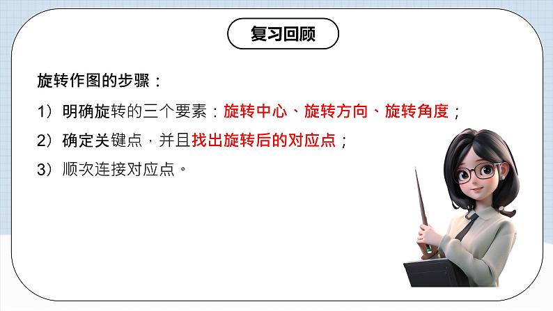 人教版初中数学九年级上册 23.2 《中心对称（第一课时）》 课件+教案+导学案+分层作业（含教师学生版和教学反思）04