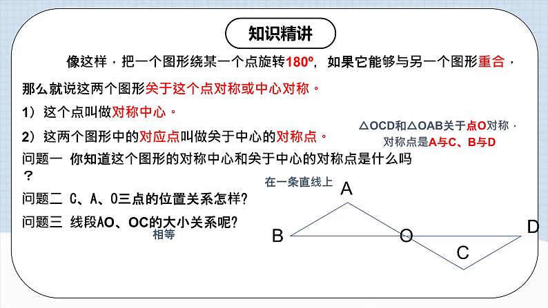 人教版初中数学九年级上册 23.2 《中心对称（第一课时）》 课件+教案+导学案+分层作业（含教师学生版和教学反思）07