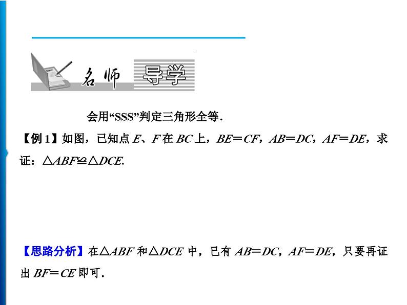 人教版数学八年级上册同步课时精品课件第12章　12.2　第1课时　用“SSS”判定三角形全等 (含答案详解)02