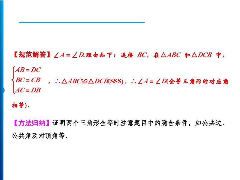 人教版数学八年级上册同步课时精品课件第12章　12.2　第1课时　用“SSS”判定三角形全等 (含答案详解)05