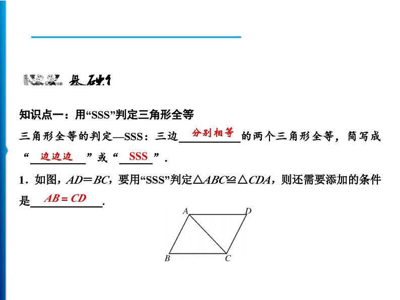 人教版数学八年级上册同步课时精品课件第12章　12.2　第1课时　用“SSS”判定三角形全等 (含答案详解)06