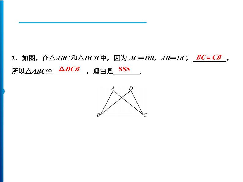 人教版数学八年级上册同步课时精品课件第12章　12.2　第1课时　用“SSS”判定三角形全等 (含答案详解)07