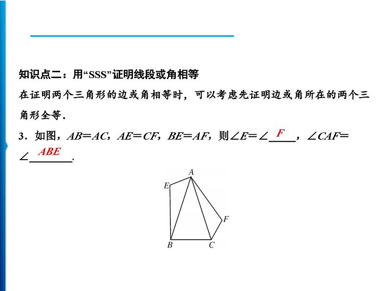 人教版数学八年级上册同步课时精品课件第12章　12.2　第1课时　用“SSS”判定三角形全等 (含答案详解)08