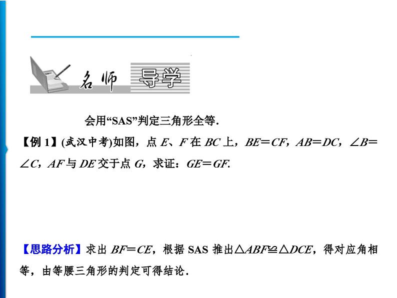 人教版数学八年级上册同步课时精品课件第12章　12.2　第2课时　用“SAS”判定三角形全等 (含答案详解)第2页