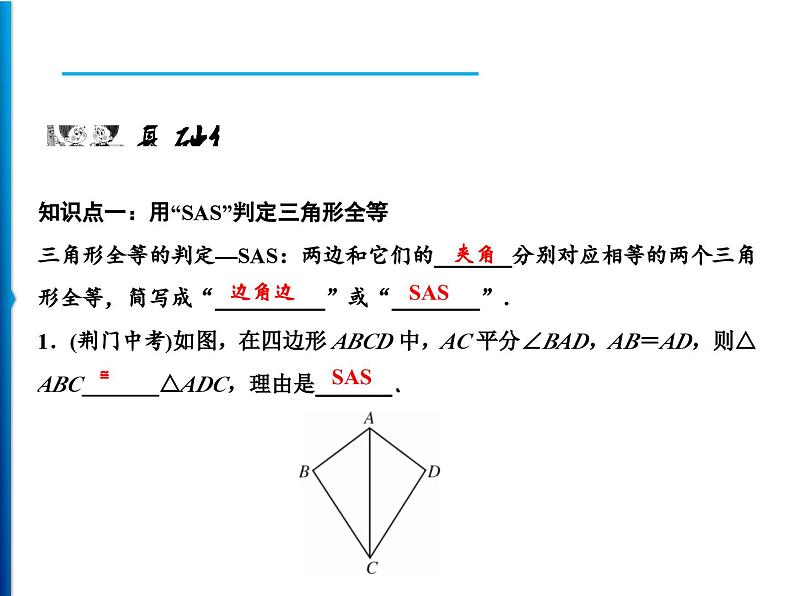 人教版数学八年级上册同步课时精品课件第12章　12.2　第2课时　用“SAS”判定三角形全等 (含答案详解)第5页