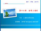 人教版数学八年级上册同步课时精品课件第12章　12.2　第4课时　用“HL”判定直角三角形全等 (含答案详解)